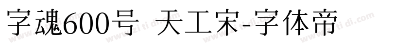 字魂600号 天工宋字体转换